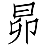 昴: 仿宋體