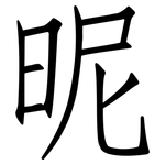 昵: 仿宋體