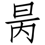 昺: 仿宋體