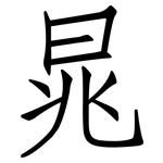 晁: 仿宋體
