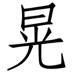 晃: 仿宋體 晃: 仿宋體