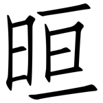 晅: 仿宋體