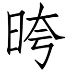 晇: 仿宋體