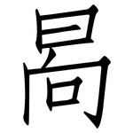 晑: 仿宋體