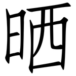 晒: 仿宋體 晒: 仿宋體