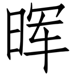 晖: 仿宋體