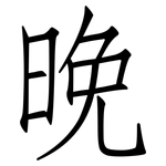 晚: 仿宋體 晚: 仿宋體