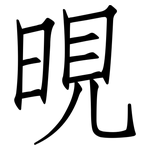 晛: 仿宋體