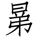 晜: 仿宋體