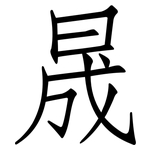 晟: 仿宋體