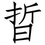 晢: 仿宋體