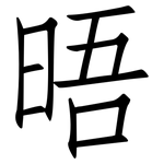 晤: 仿宋體