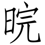 晥: 仿宋體