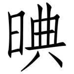 晪: 仿宋體