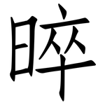 晬: 仿宋體