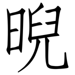 晲: 仿宋體