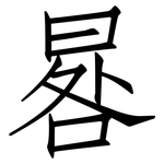 晷: 仿宋體