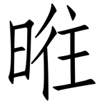 暀: 仿宋體