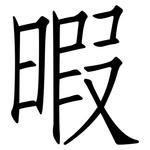 暇: 仿宋體