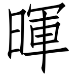 暉: 仿宋體