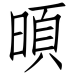 暊: 仿宋體