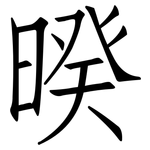 暌: 仿宋體