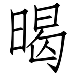 暍: 仿宋體