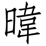 暐: 仿宋體