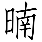 暔: 仿宋體