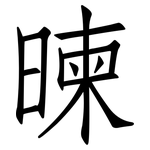 暕: 仿宋體