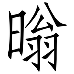 暡: 仿宋體