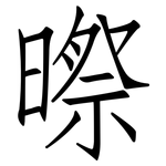 暩: 仿宋體