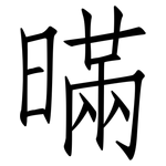 暪: 仿宋體