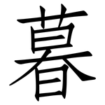暮: 仿宋體 暮: 仿宋體