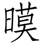 暯: 仿宋體