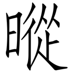 暰: 仿宋體