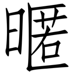 暱: 仿宋體