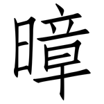 暲: 仿宋體