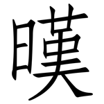 暵: 仿宋體