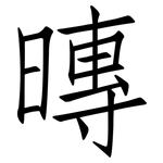 暷: 仿宋體