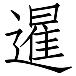 暹: 仿宋體