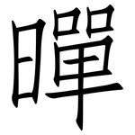 暺: 仿宋體