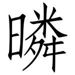 暽: 仿宋體