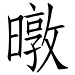 暾: 仿宋體