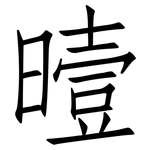 曀: 仿宋體