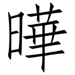 曄: 仿宋體