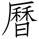 曆: 仿宋體 曆: 仿宋體