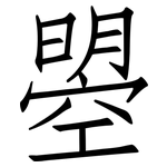 曌: 仿宋體