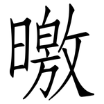 曒: 仿宋體