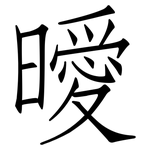 曖: 仿宋體